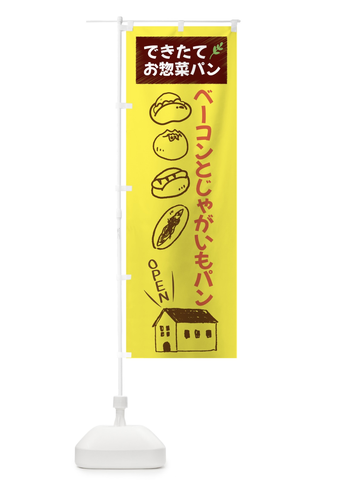 のぼり ベーコンとじゃがいもパン・焼きたてぱん・お惣菜 のぼり旗 44KK(デザイン【B】)