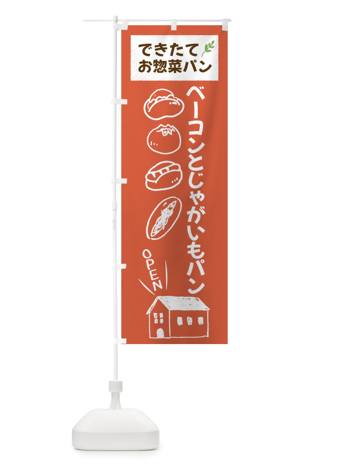 のぼり ベーコンとじゃがいもパン・焼きたてぱん・お惣菜 のぼり旗 44KK(デザイン【C】)