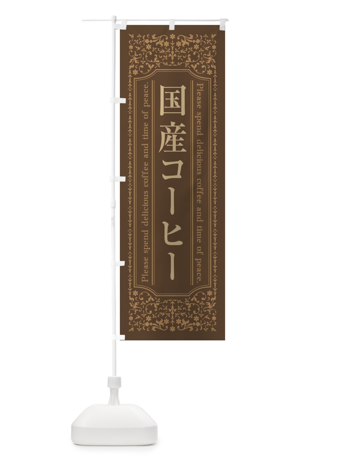 のぼり 国産コーヒーカフェ・喫茶店・コーヒー豆 のぼり旗 44KP(デザイン【C】)