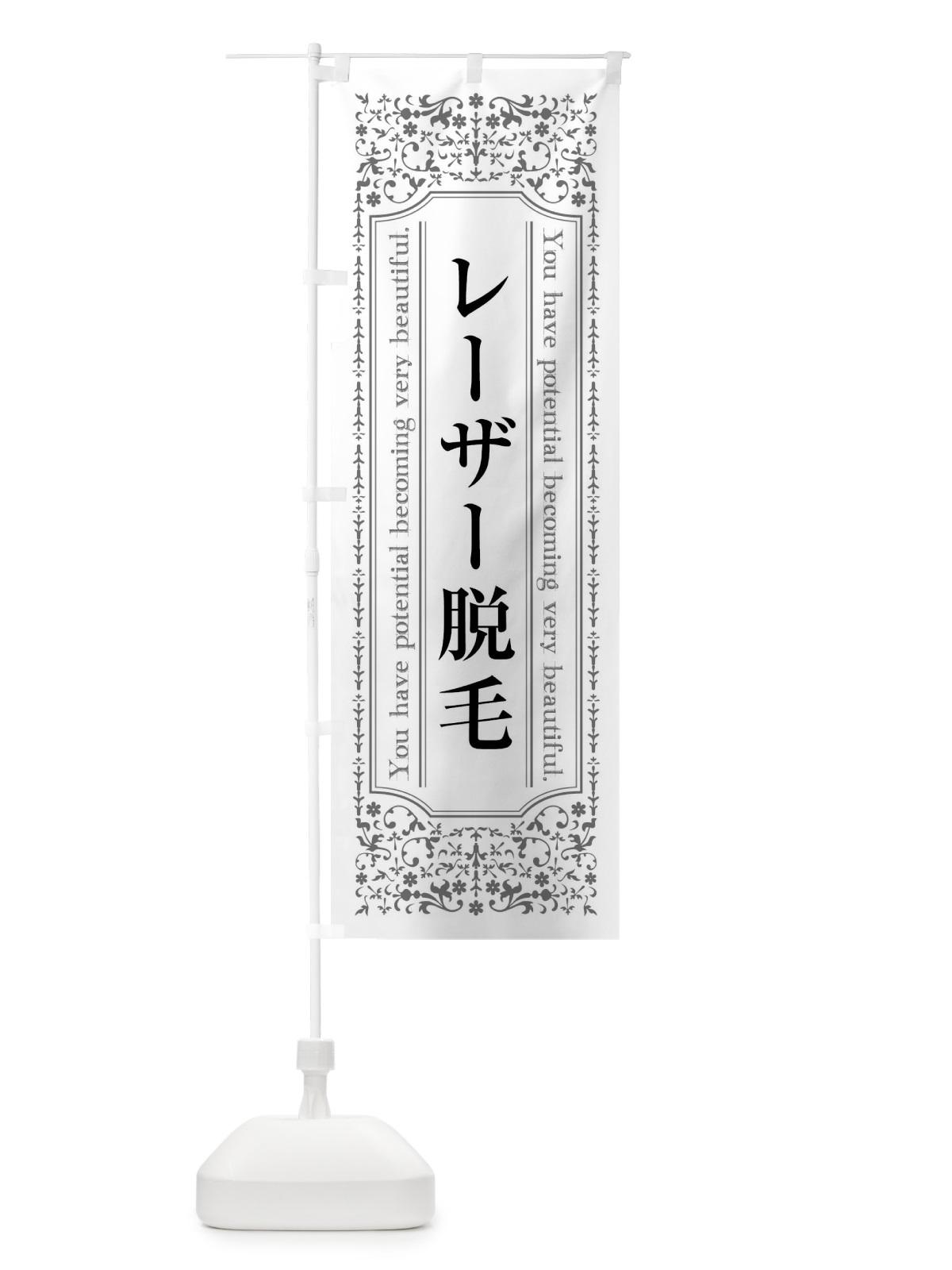 のぼり レーザー脱毛・エステ のぼり旗 44KW(デザイン【B】)