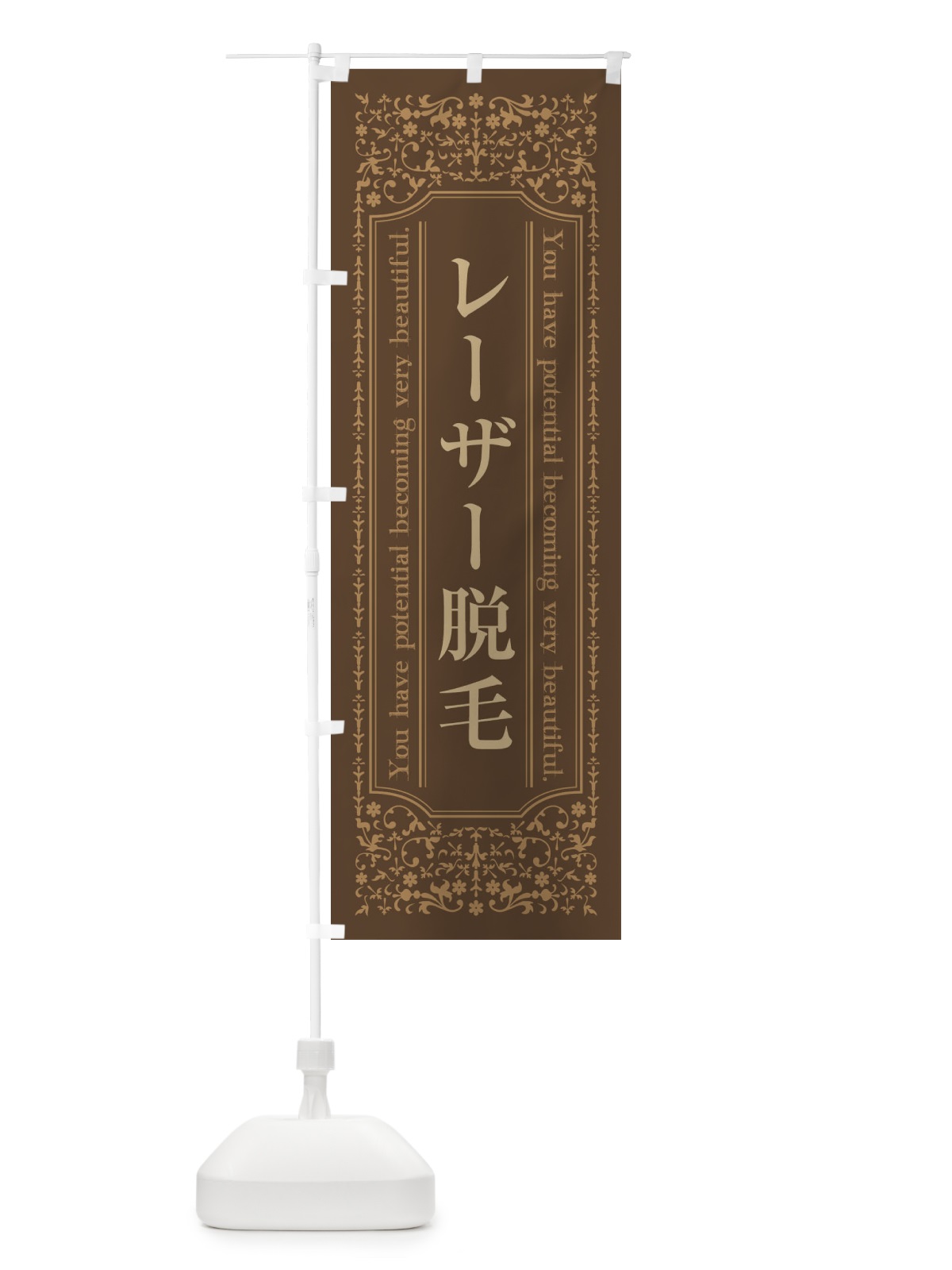 のぼり レーザー脱毛・エステ のぼり旗 44KW(デザイン【C】)