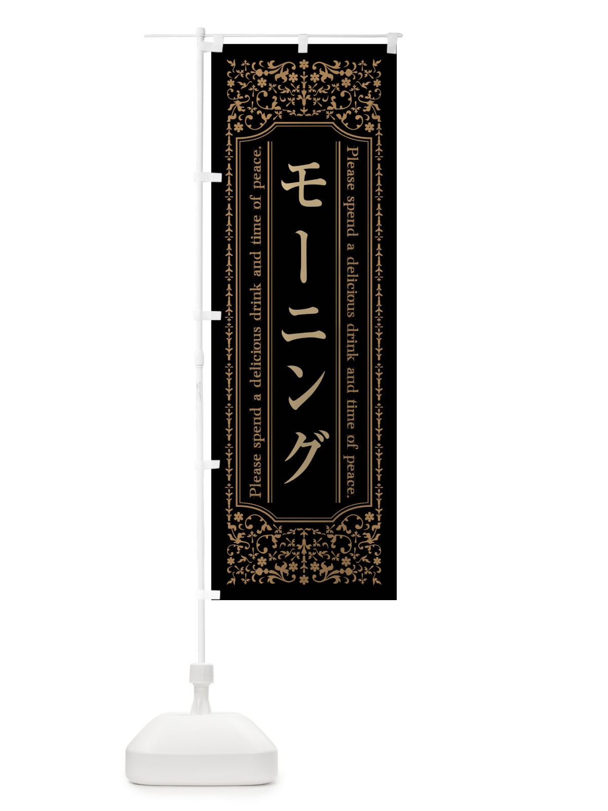 のぼり モーニングカフェ・喫茶店 のぼり旗 44KX(デザイン【A】)