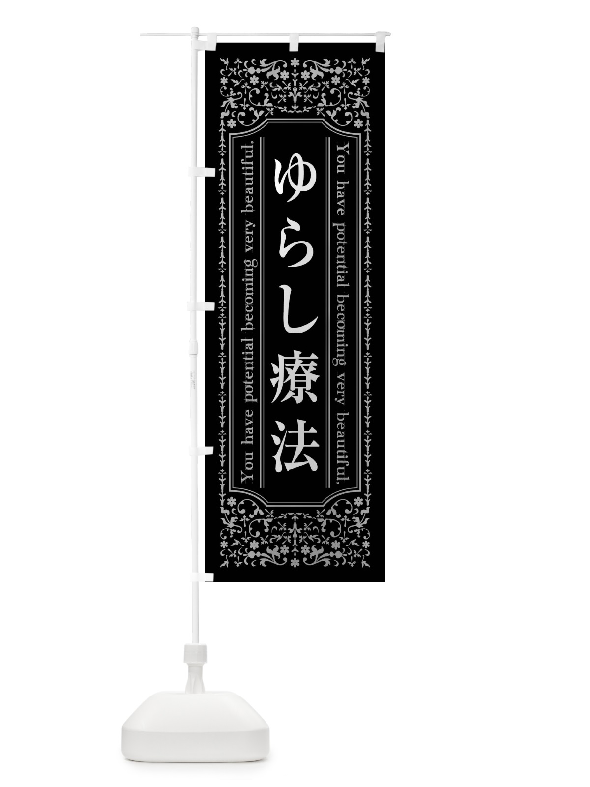 のぼり ゆらし療法整体 のぼり旗 44KY(デザイン【A】)