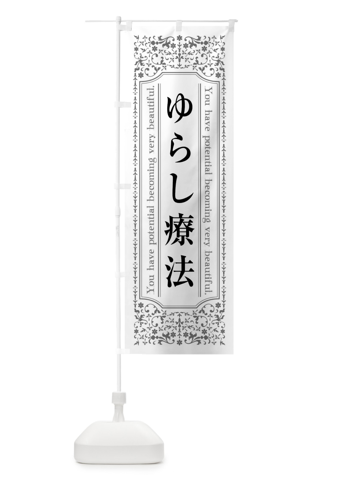 のぼり ゆらし療法整体 のぼり旗 44KY(デザイン【B】)