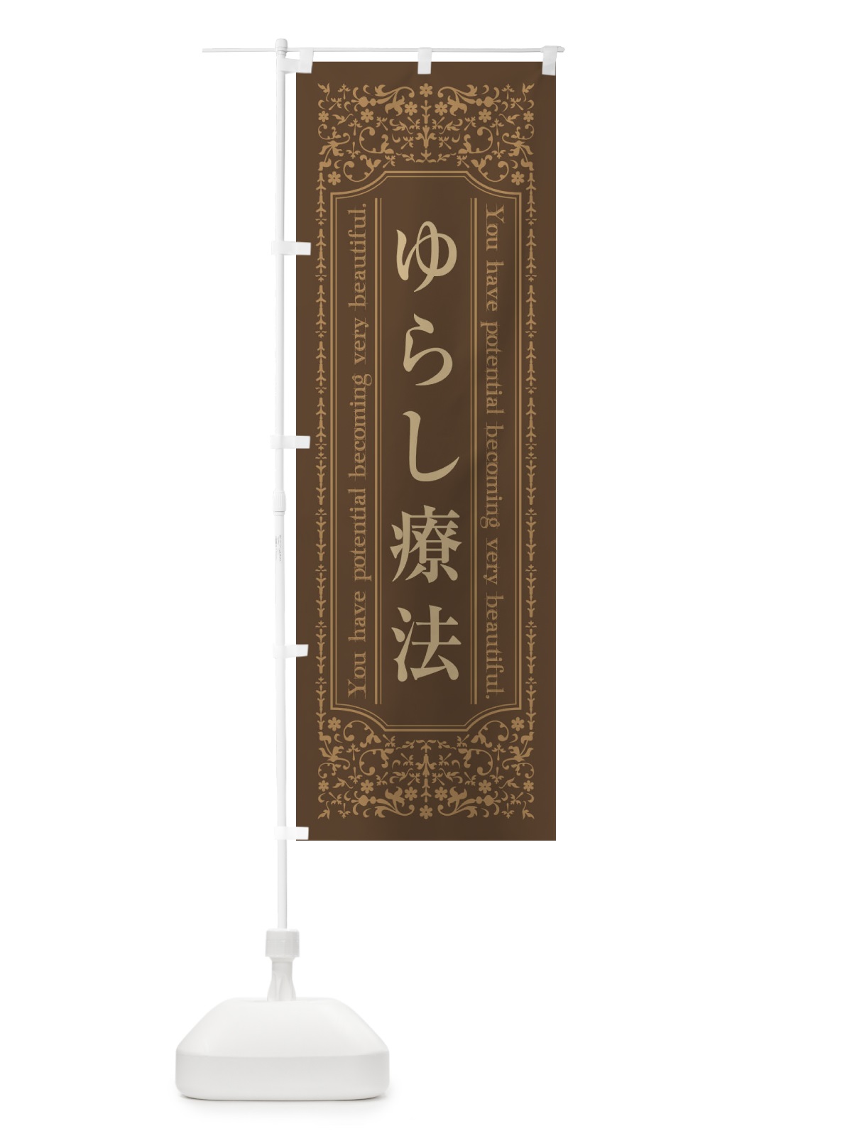 のぼり ゆらし療法整体 のぼり旗 44KY(デザイン【C】)