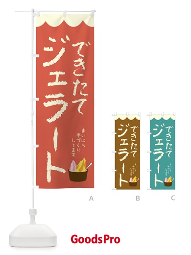 のぼり できたてジェラート・アイス のぼり旗 44L0