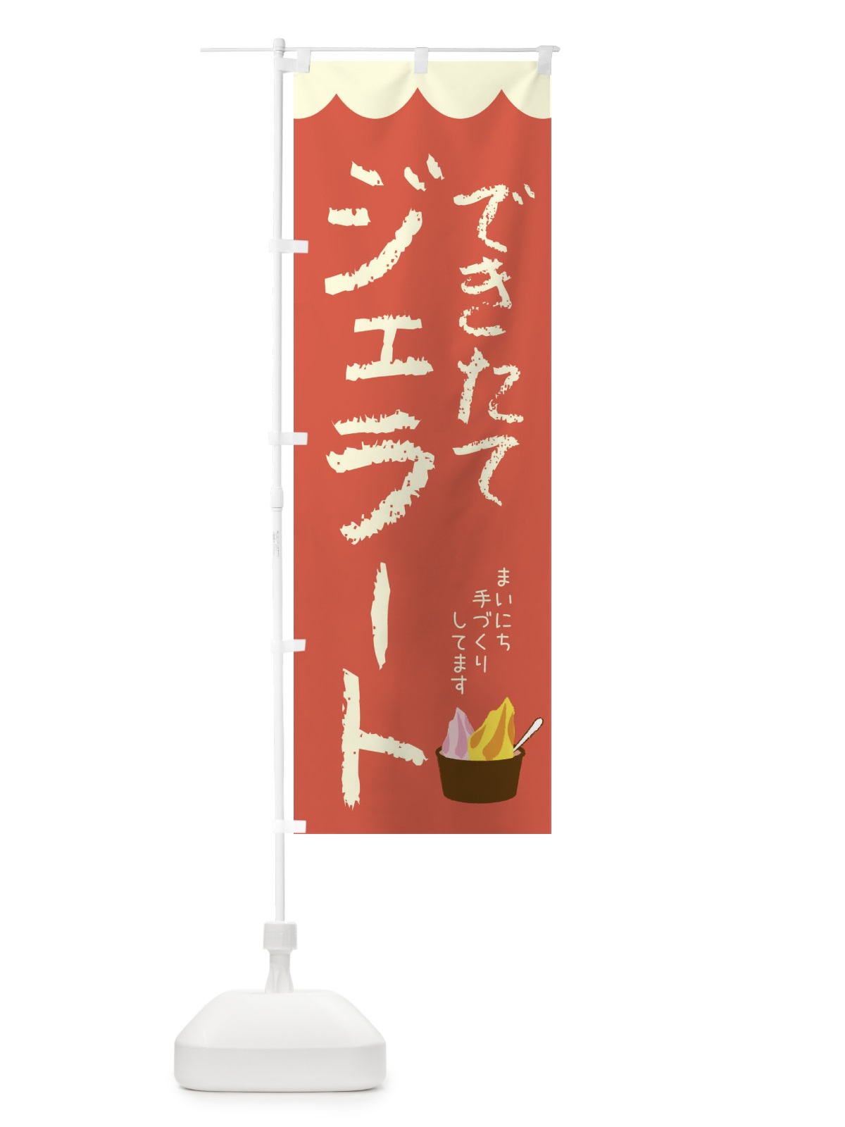 のぼり できたてジェラート・アイス のぼり旗 44L0(デザイン【A】)