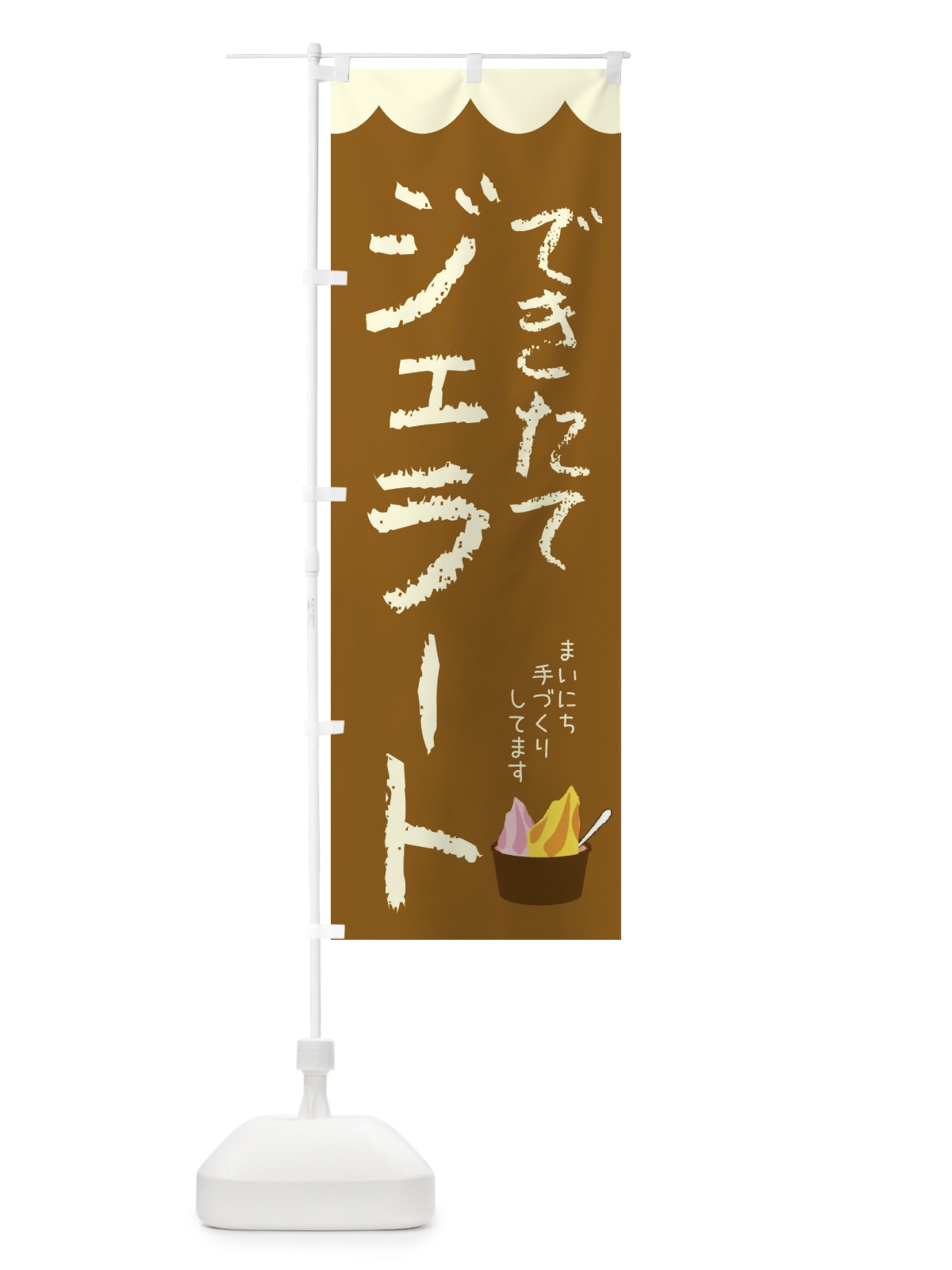 のぼり できたてジェラート・アイス のぼり旗 44L0(デザイン【B】)