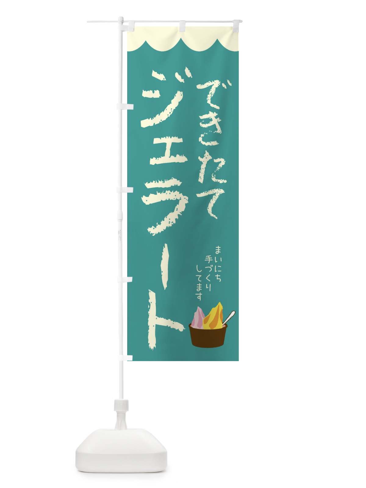 のぼり できたてジェラート・アイス のぼり旗 44L0(デザイン【C】)