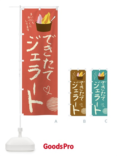 のぼり できたてジェラート・アイス のぼり旗 44L1