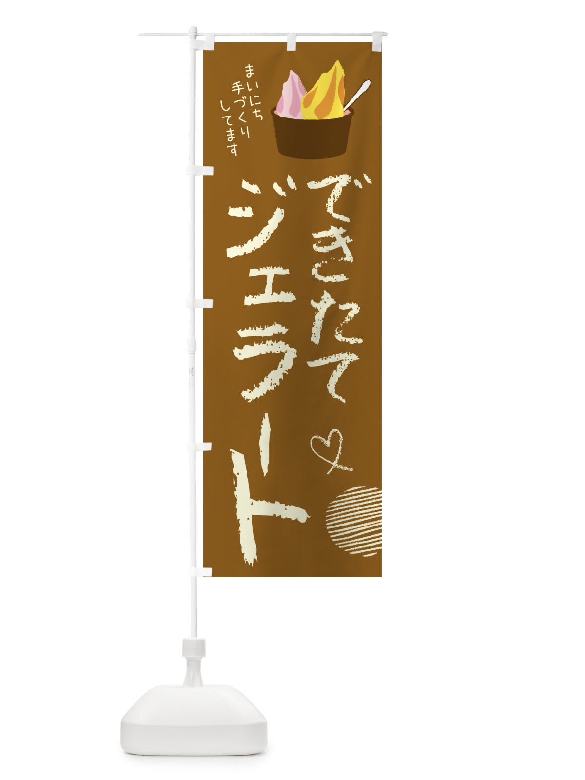 のぼり できたてジェラート・アイス のぼり旗 44L1(デザイン【B】)