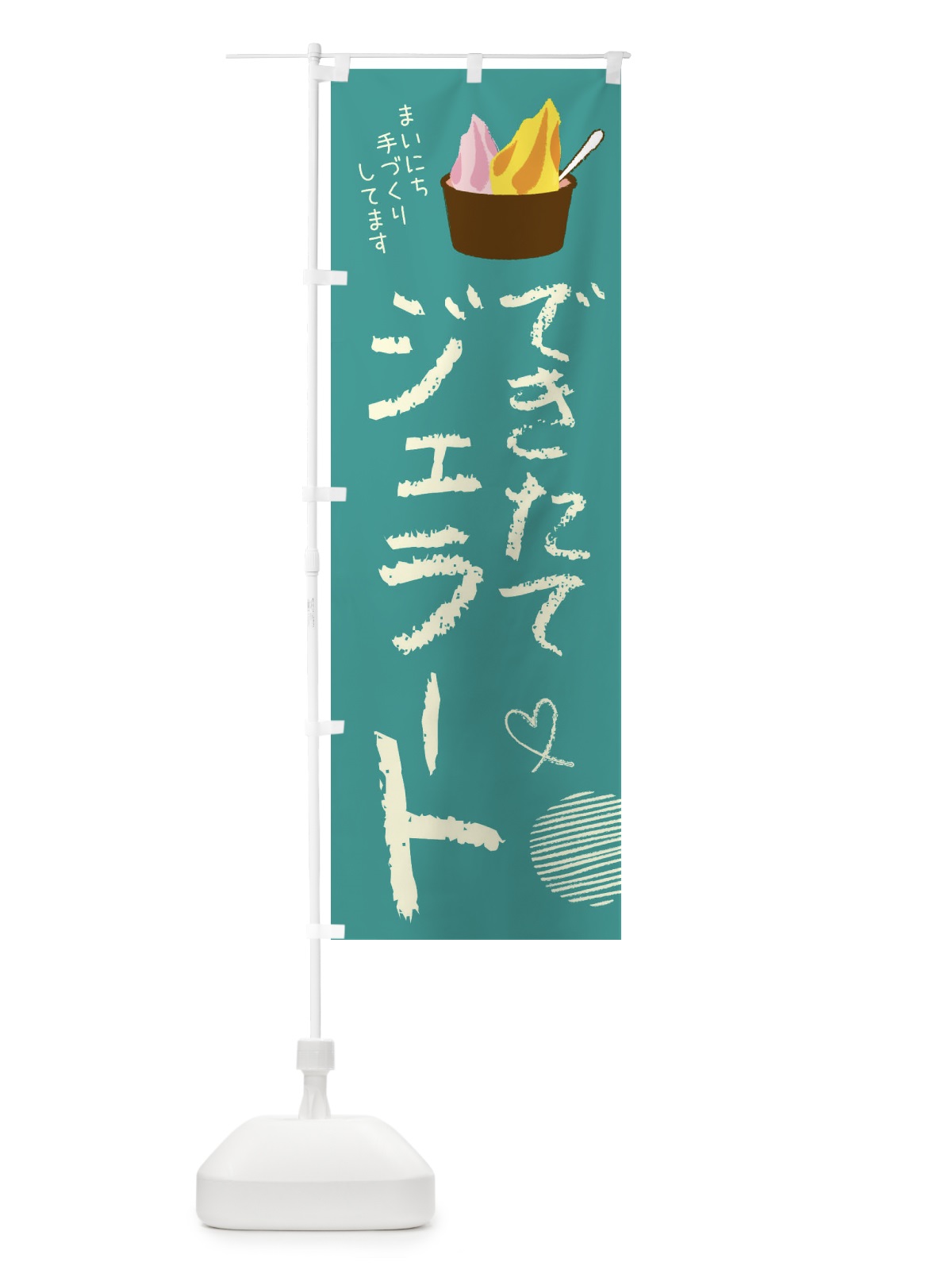 のぼり できたてジェラート・アイス のぼり旗 44L1(デザイン【C】)