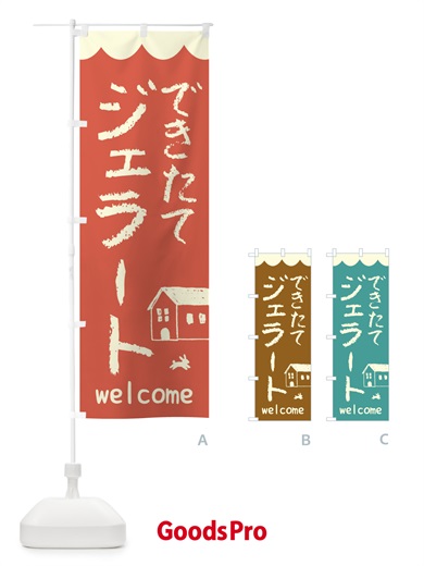 のぼり できたてジェラート・アイス のぼり旗 44L4