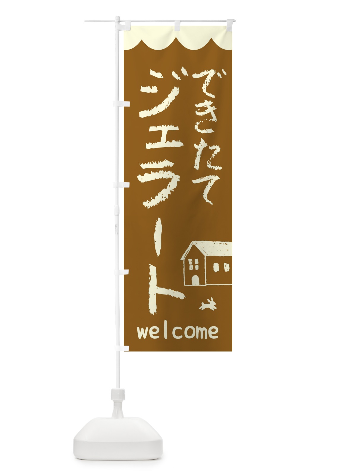 のぼり できたてジェラート・アイス のぼり旗 44L4(デザイン【B】)