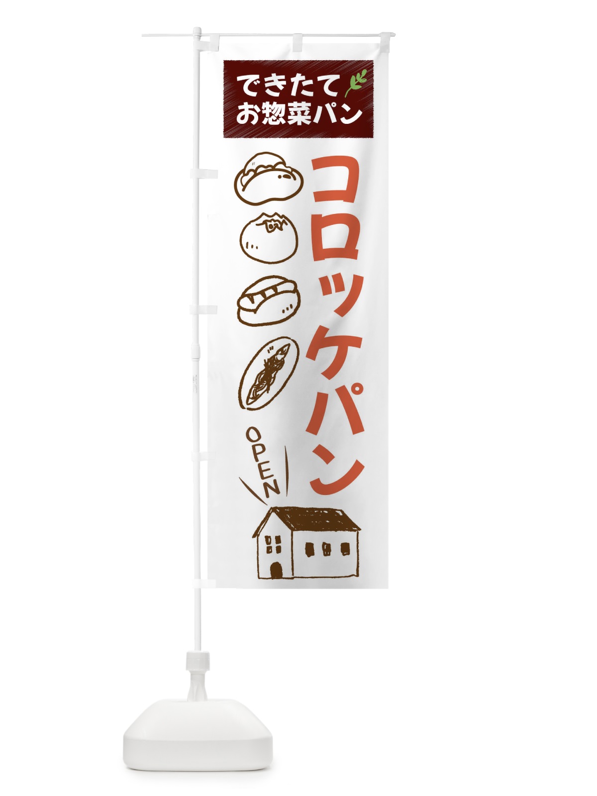 のぼり コロッケパン・パンベーカリー のぼり旗 44N0(デザイン【A】)
