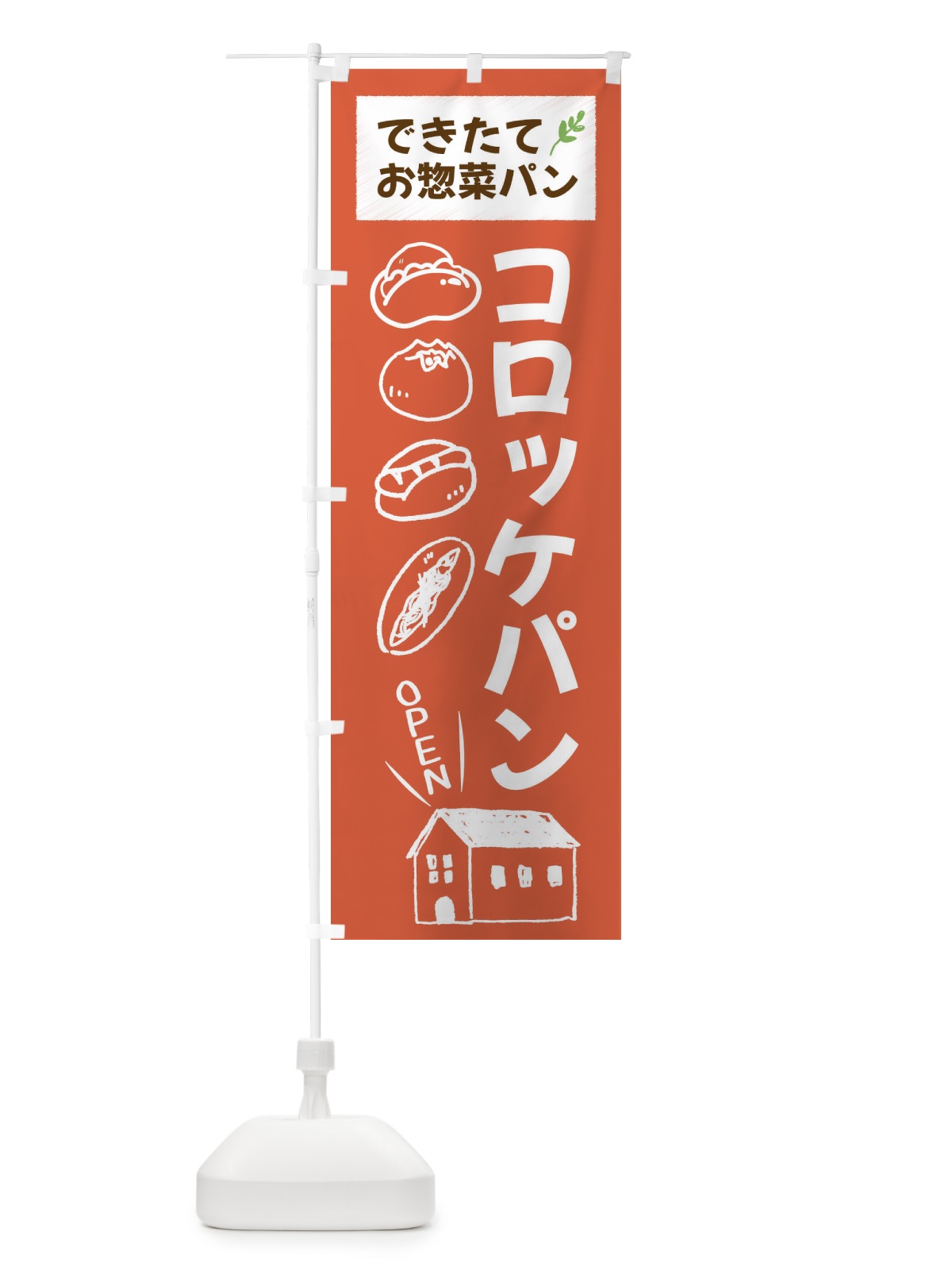 のぼり コロッケパン・パンベーカリー のぼり旗 44N0(デザイン【C】)