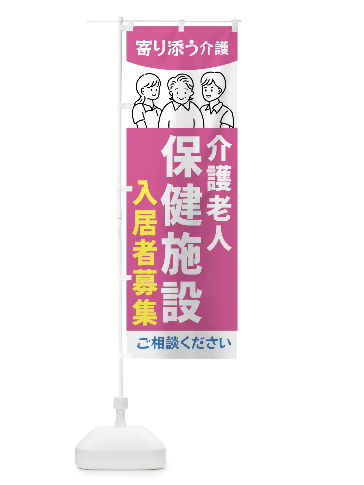 のぼり 介護老人保健施設入居者募集・老人ホーム のぼり旗 44N4(デザイン【A】)