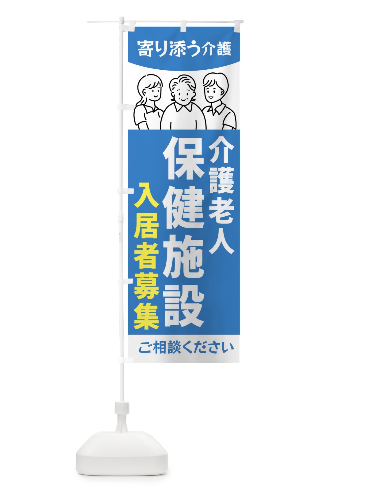 のぼり 介護老人保健施設入居者募集・老人ホーム のぼり旗 44N4(デザイン【B】)