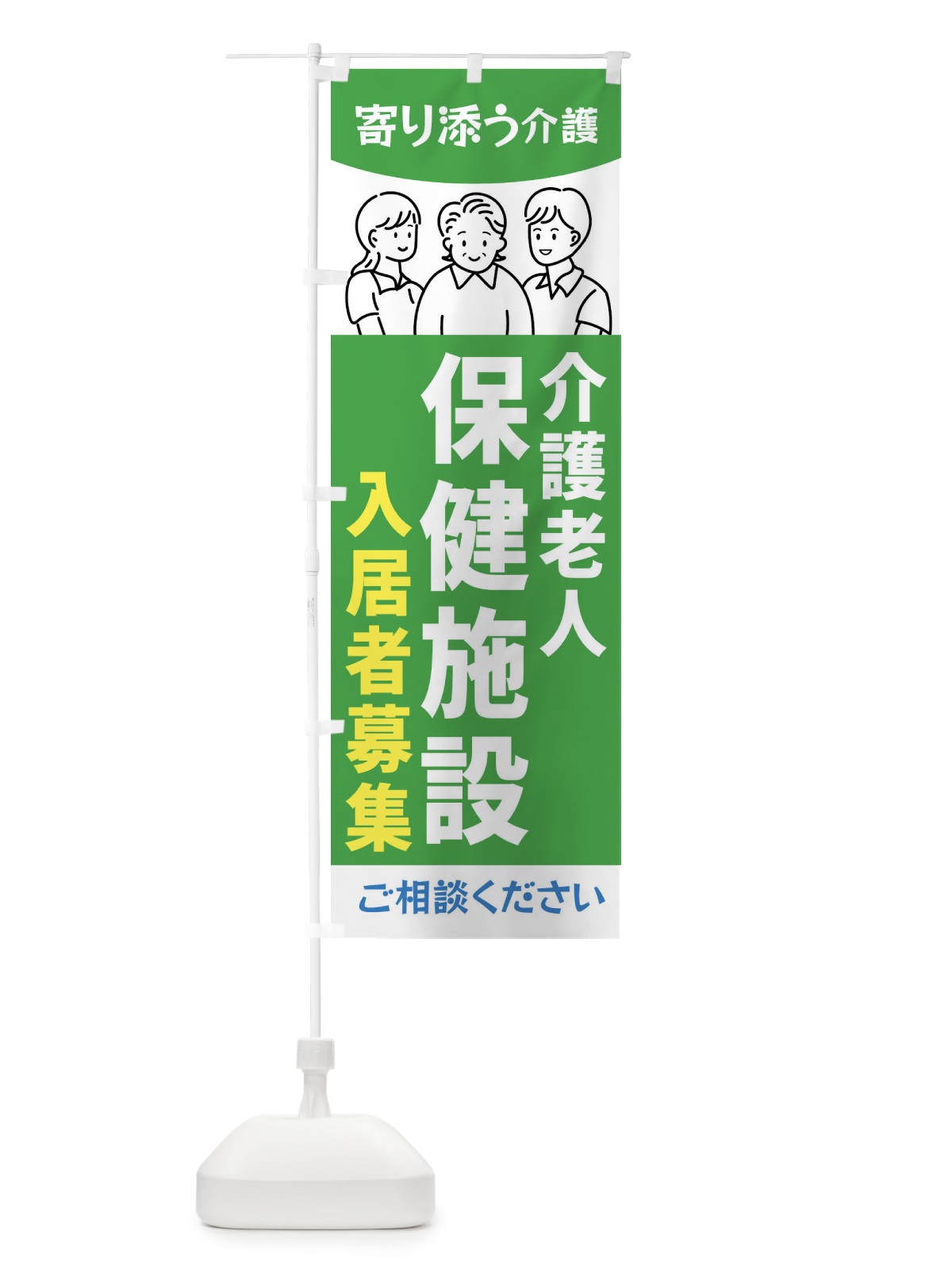 のぼり 介護老人保健施設入居者募集・老人ホーム のぼり旗 44N4(デザイン【C】)