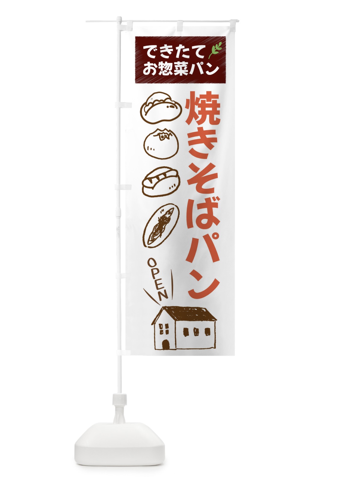 のぼり 焼きそばパン・パンベーカリー のぼり旗 44NK(デザイン【A】)