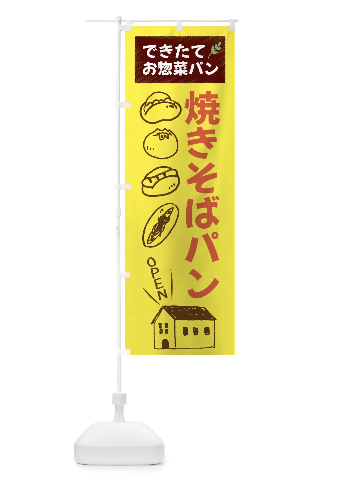 のぼり 焼きそばパン・パンベーカリー のぼり旗 44NK(デザイン【B】)