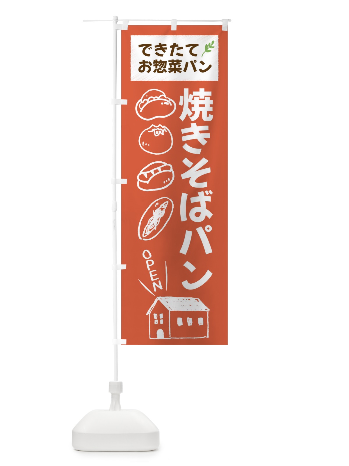 のぼり 焼きそばパン・パンベーカリー のぼり旗 44NK(デザイン【C】)