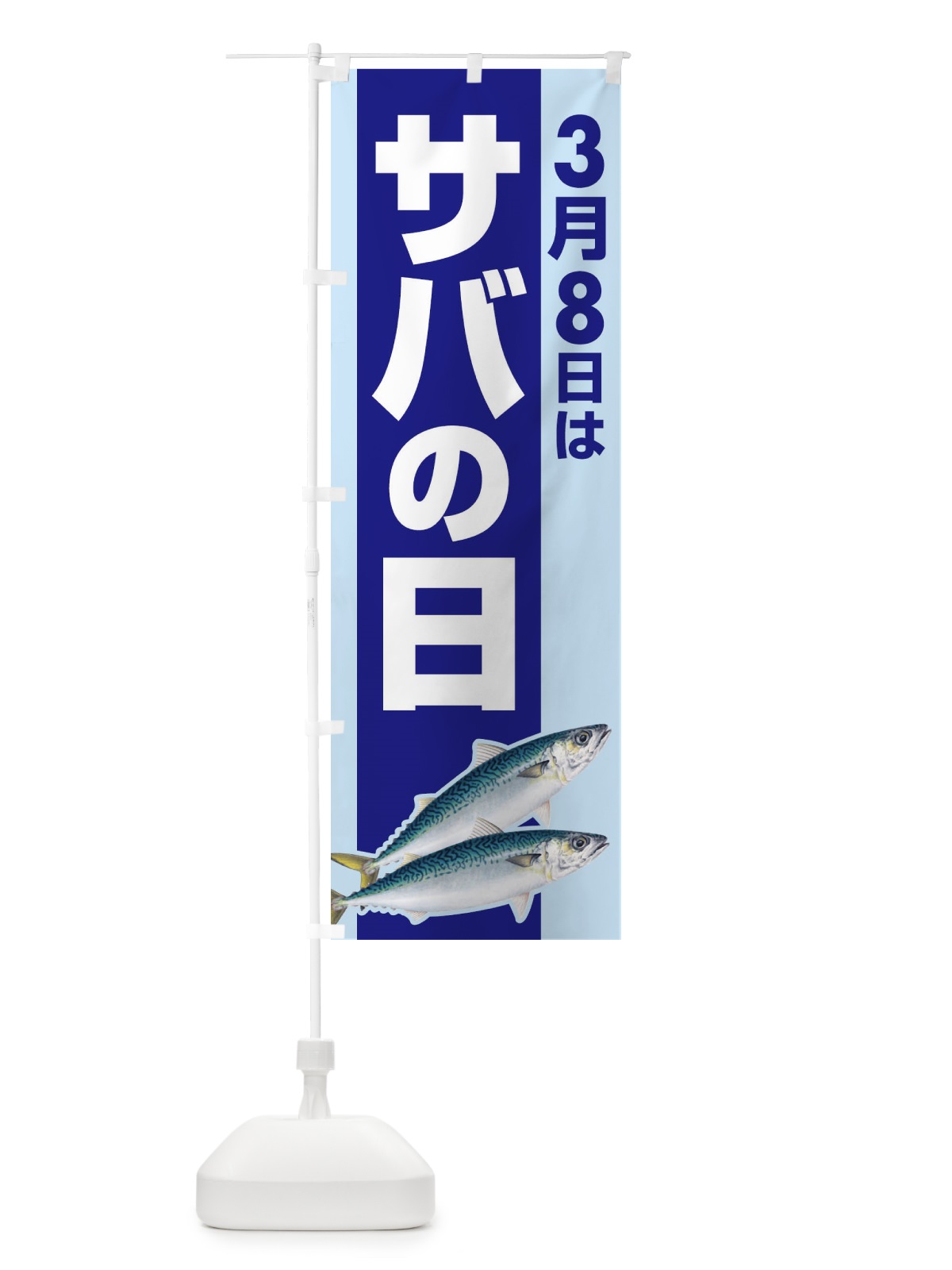 のぼり サバの日・さばの日・鯖の日 のぼり旗 44P1(デザイン【A】)