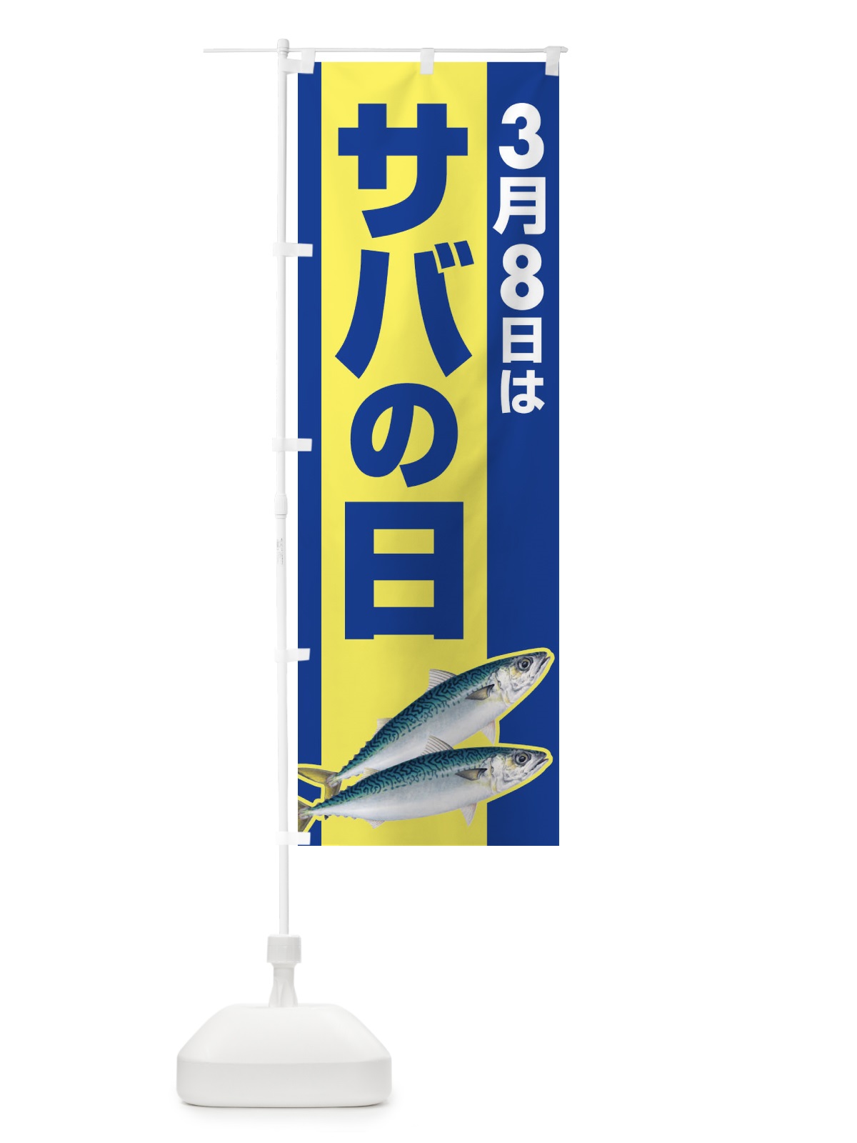 のぼり サバの日・さばの日・鯖の日 のぼり旗 44P1(デザイン【B】)