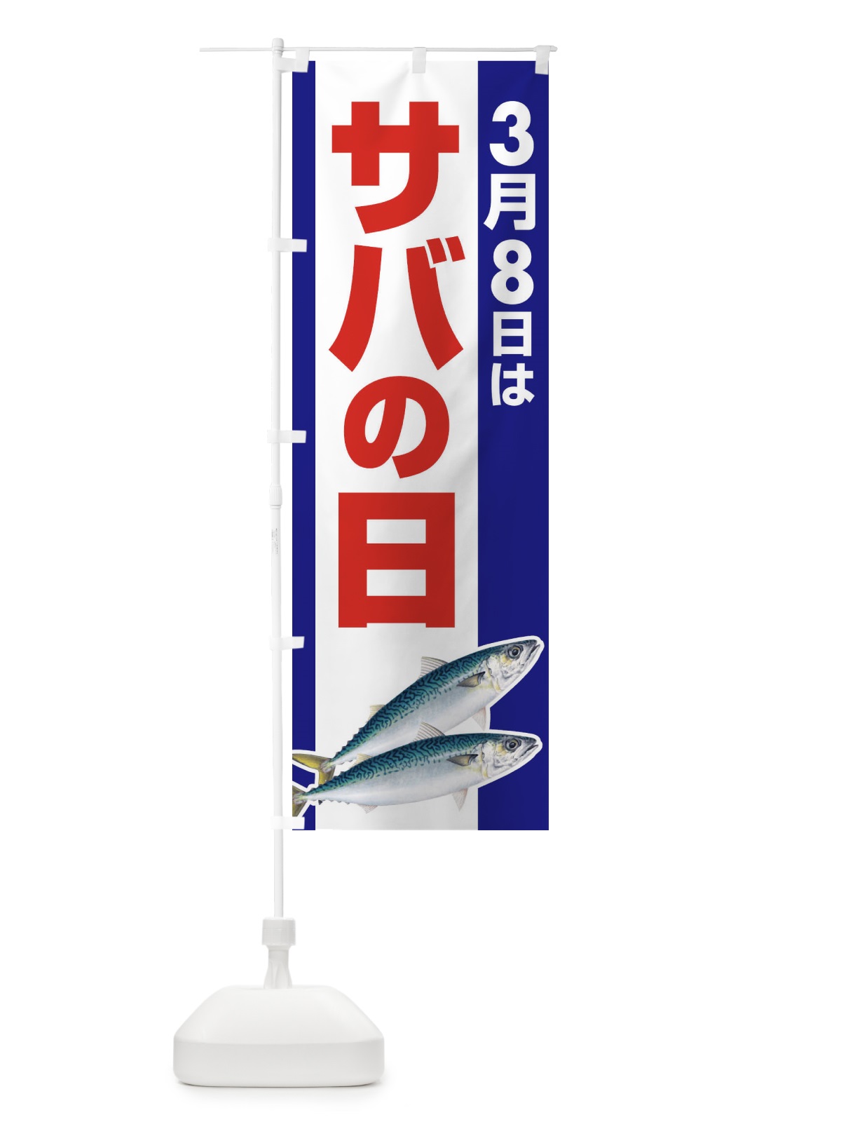 のぼり サバの日・さばの日・鯖の日 のぼり旗 44P1(デザイン【C】)