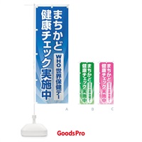 のぼり 世界保健デー・まちかど健康チェック・WHO のぼり旗 44P3