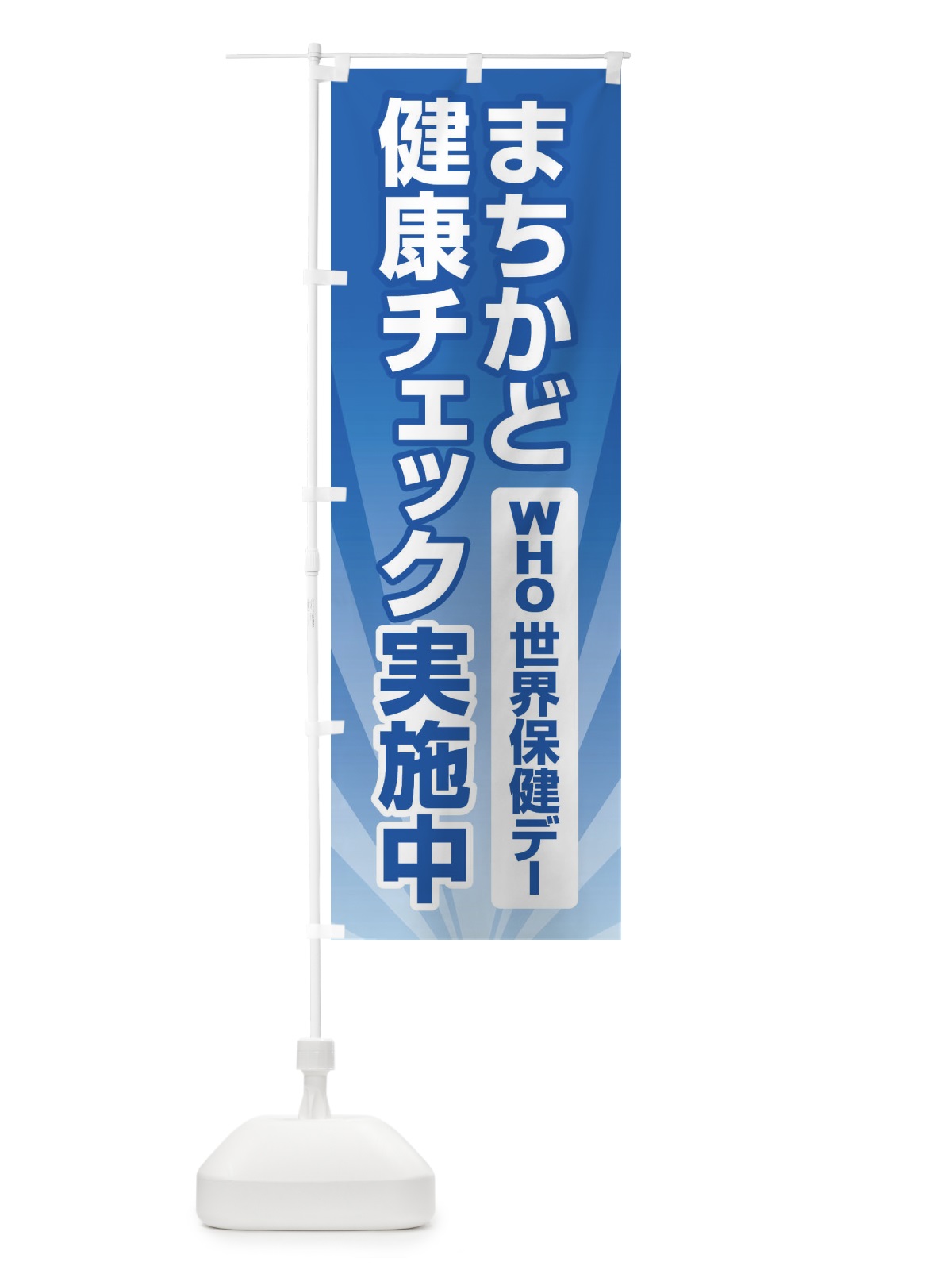 のぼり 世界保健デー・まちかど健康チェック・WHO のぼり旗 44P3(デザイン【A】)