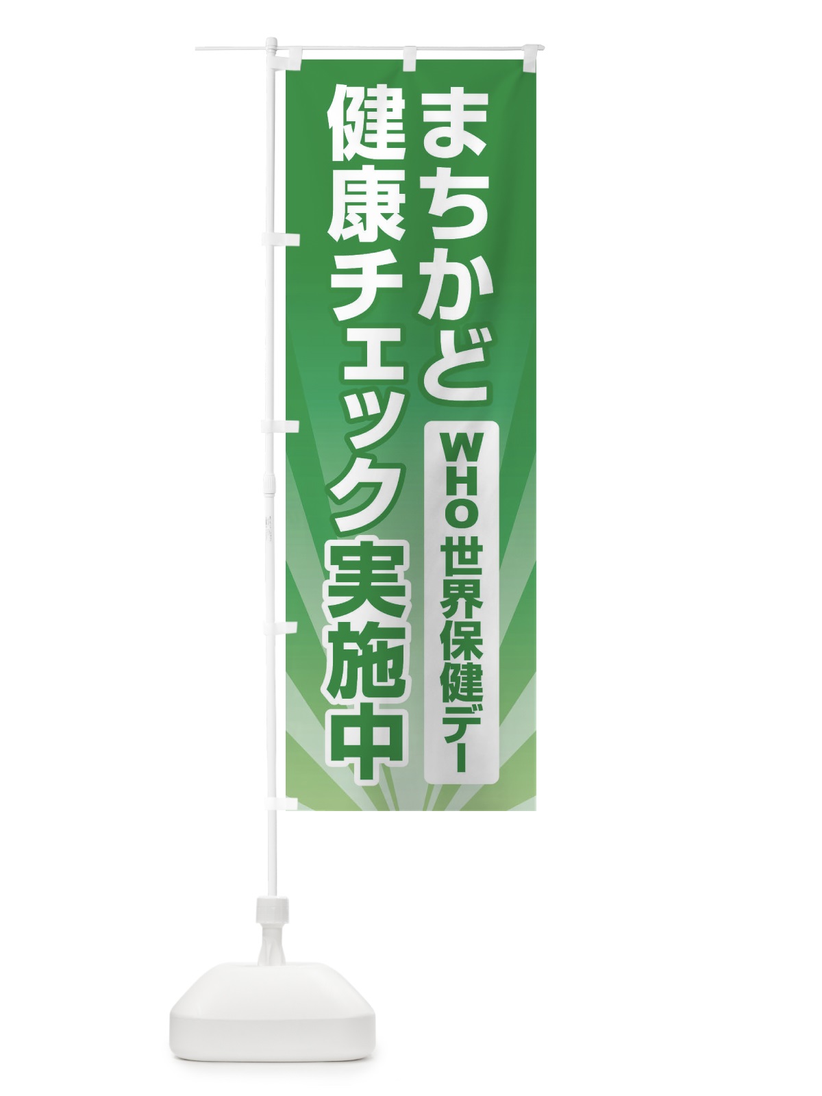 のぼり 世界保健デー・まちかど健康チェック・WHO のぼり旗 44P3(デザイン【B】)
