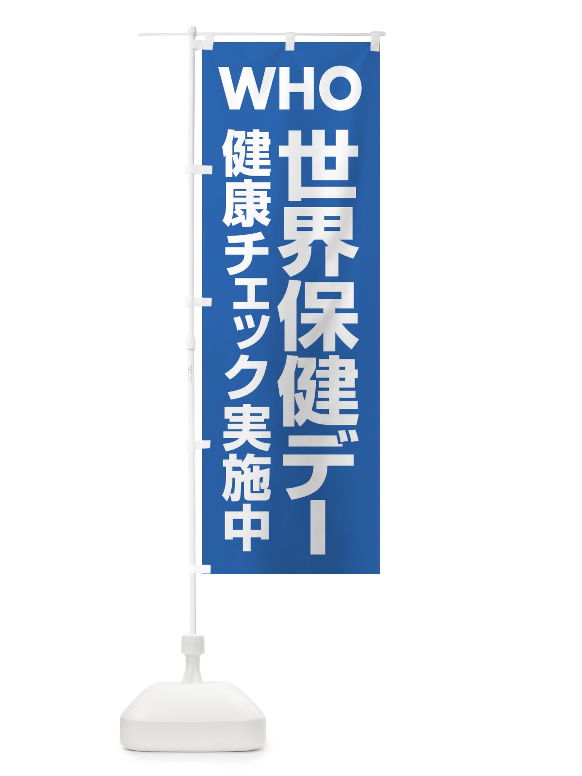 のぼり 世界保健デー・健康チェック・WHO のぼり旗 44P5(デザイン【A】)