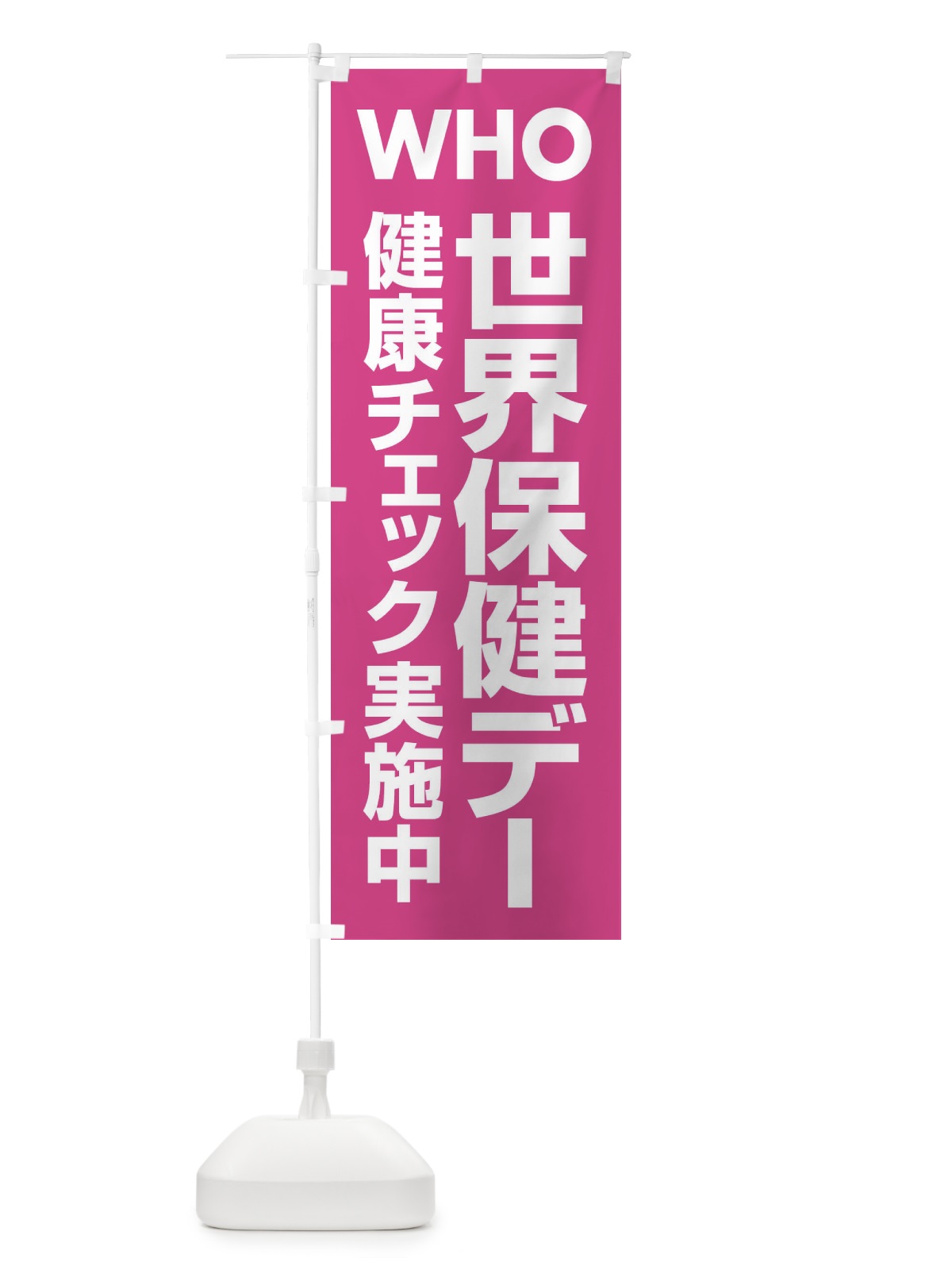 のぼり 世界保健デー・健康チェック・WHO のぼり旗 44P5(デザイン【C】)