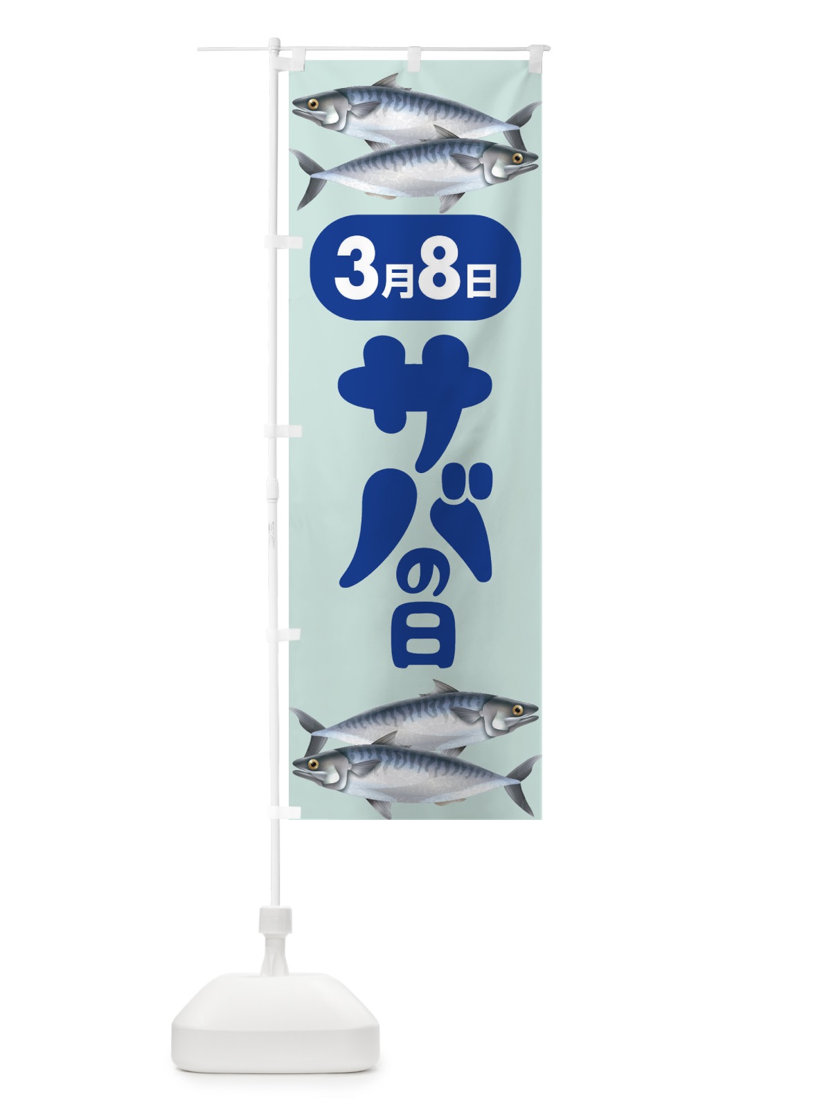 のぼり サバの日・さばの日・鯖の日 のぼり旗 44P7(デザイン【A】)