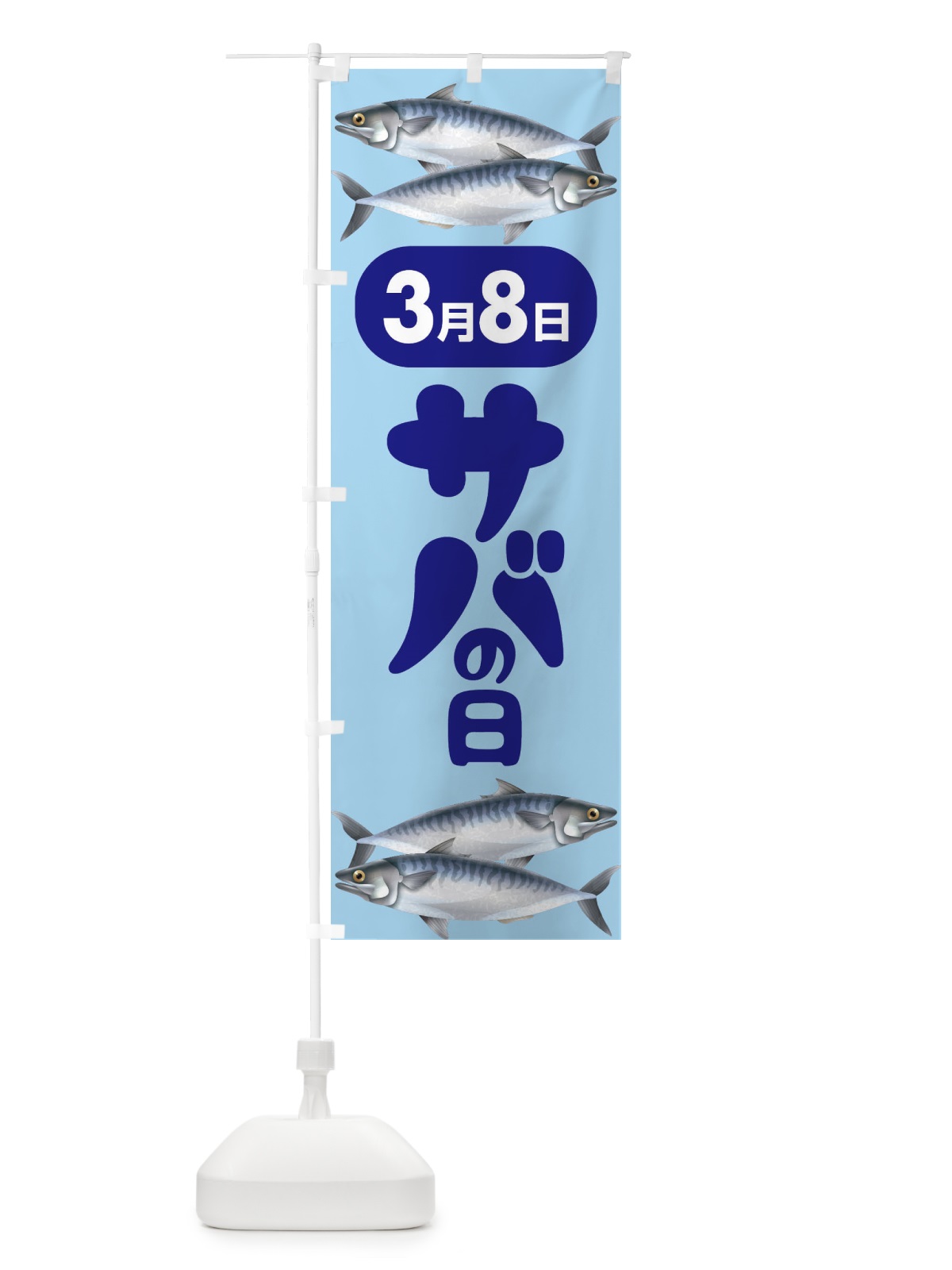 のぼり サバの日・さばの日・鯖の日 のぼり旗 44P7(デザイン【B】)