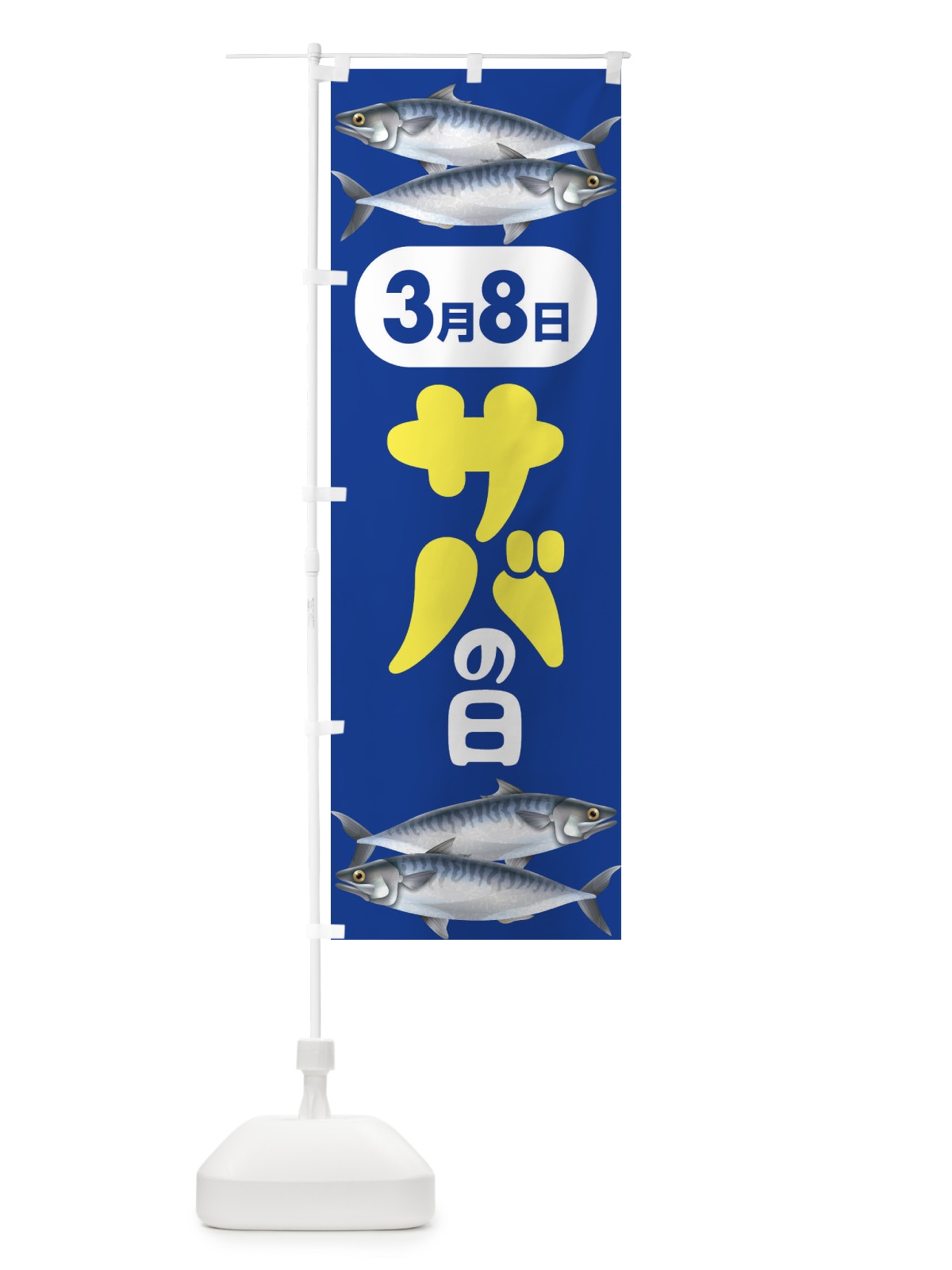 のぼり サバの日・さばの日・鯖の日 のぼり旗 44P7(デザイン【C】)