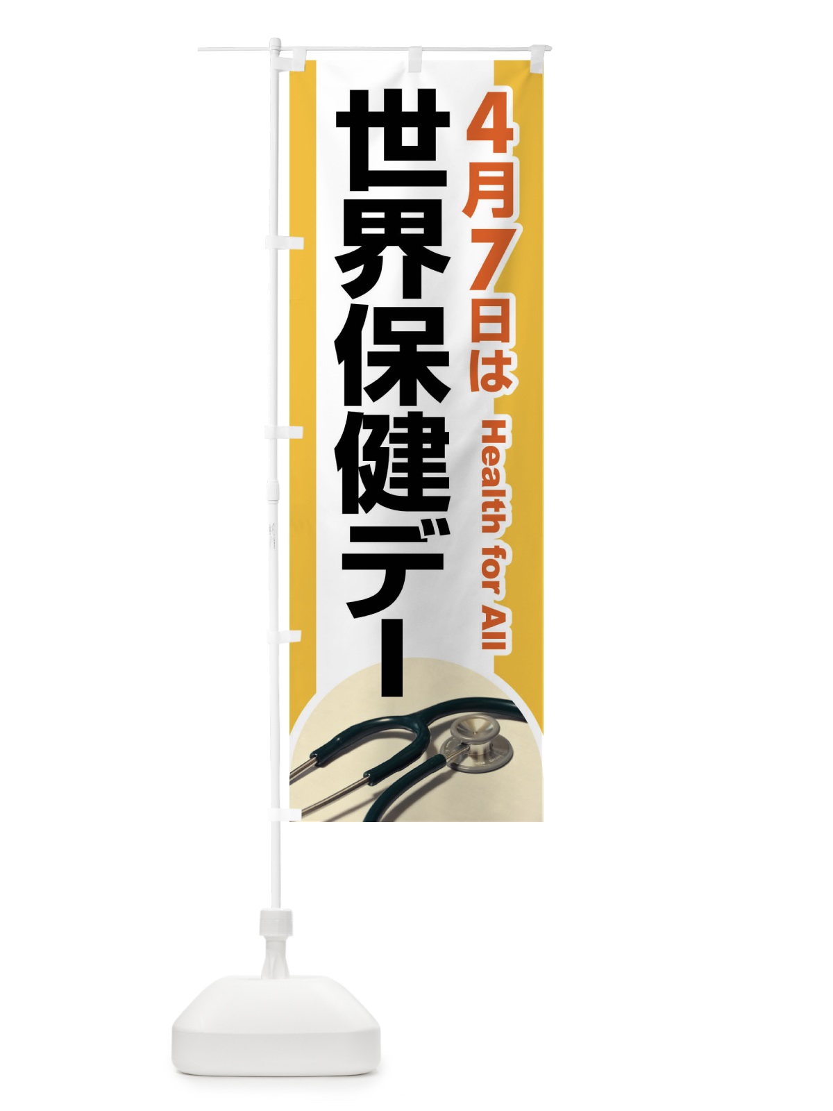 のぼり 世界保健デー・健康チェック・WHO のぼり旗 44PG(デザイン【C】)