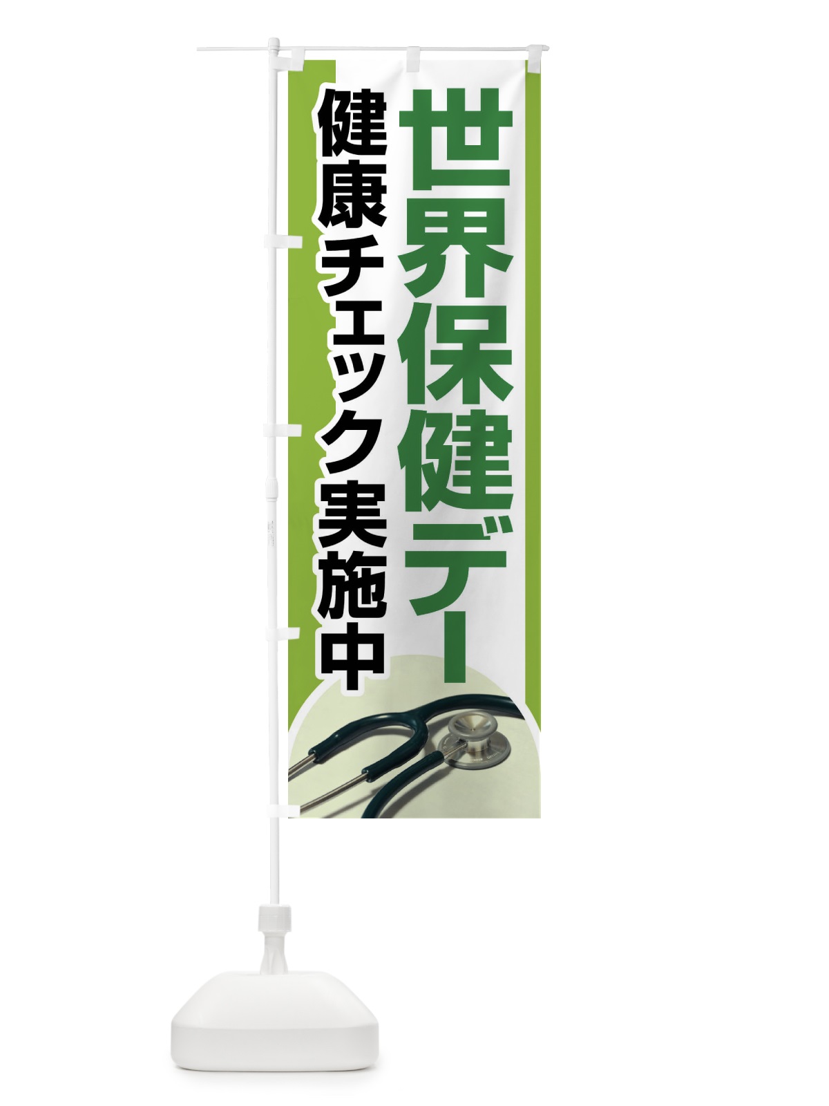 のぼり 世界保健デー・健康チェック・WHO のぼり旗 44PH(デザイン【B】)