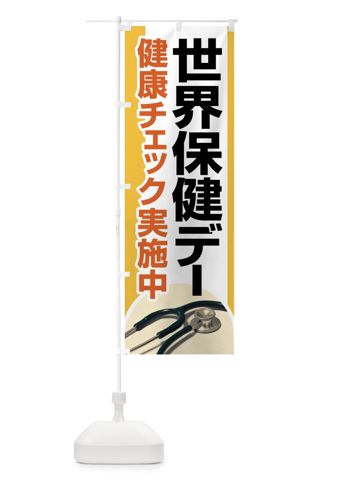 のぼり 世界保健デー・健康チェック・WHO のぼり旗 44PH(デザイン【C】)