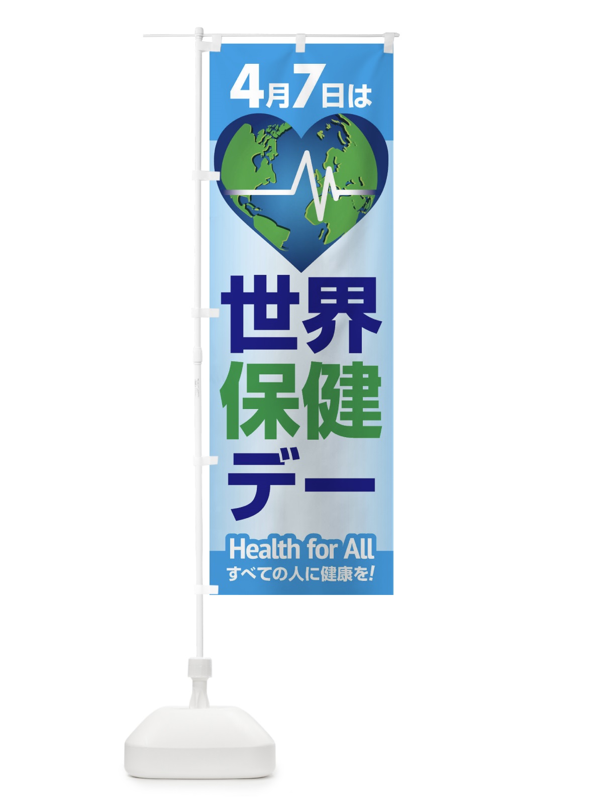 のぼり 世界保健デー・健康チェック・WHO のぼり旗 44PN(デザイン【A】)