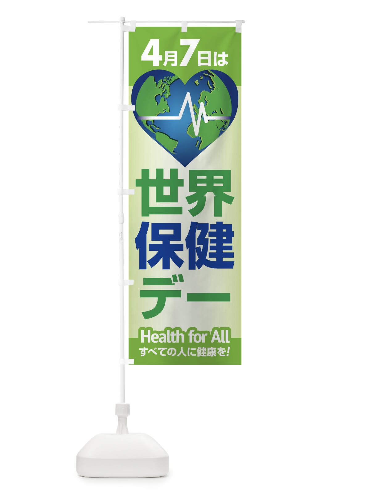 のぼり 世界保健デー・健康チェック・WHO のぼり旗 44PN(デザイン【B】)
