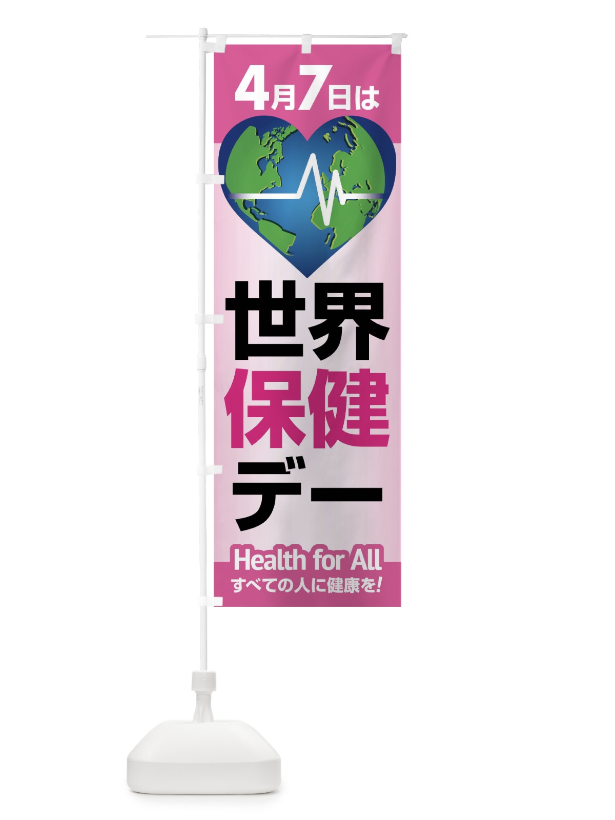 のぼり 世界保健デー・健康チェック・WHO のぼり旗 44PN(デザイン【C】)