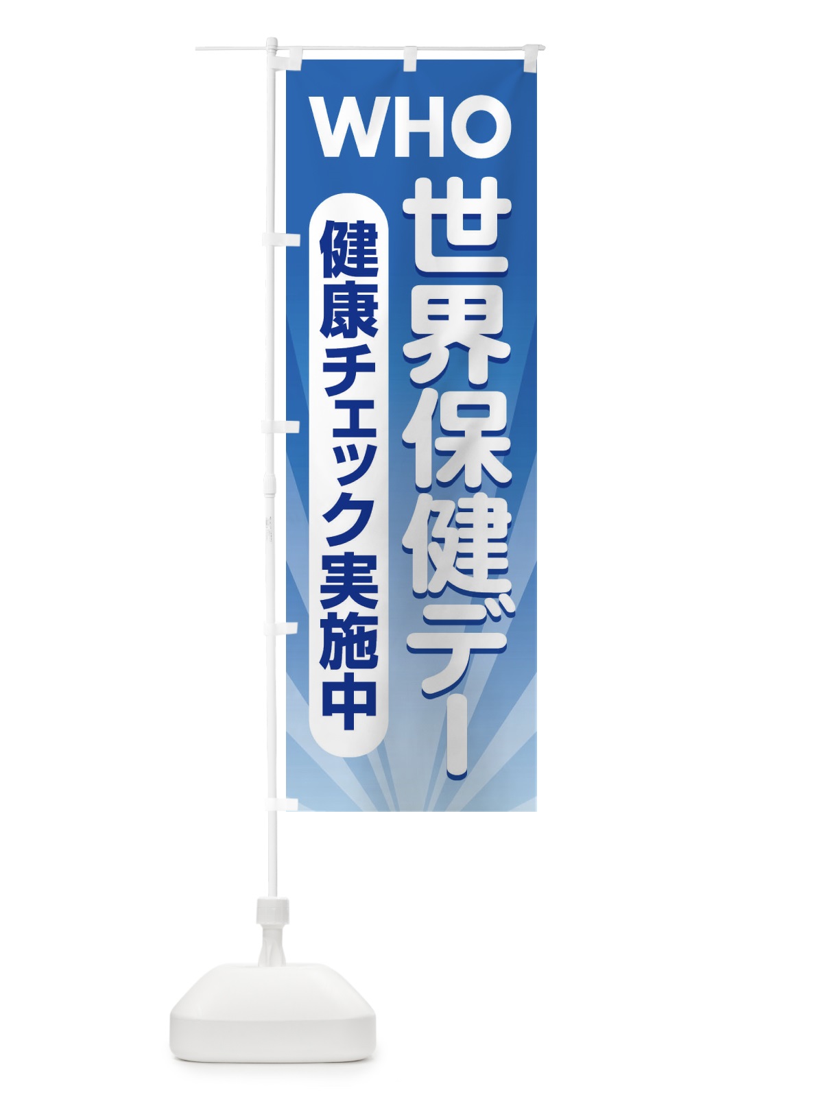 のぼり 世界保健デー・健康チェック・WHO のぼり旗 44PW(デザイン【A】)