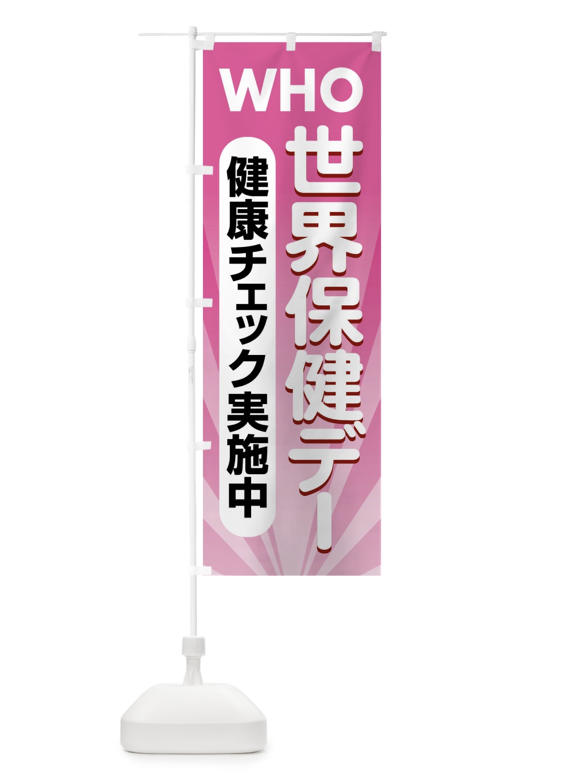 のぼり 世界保健デー・健康チェック・WHO のぼり旗 44PW(デザイン【C】)