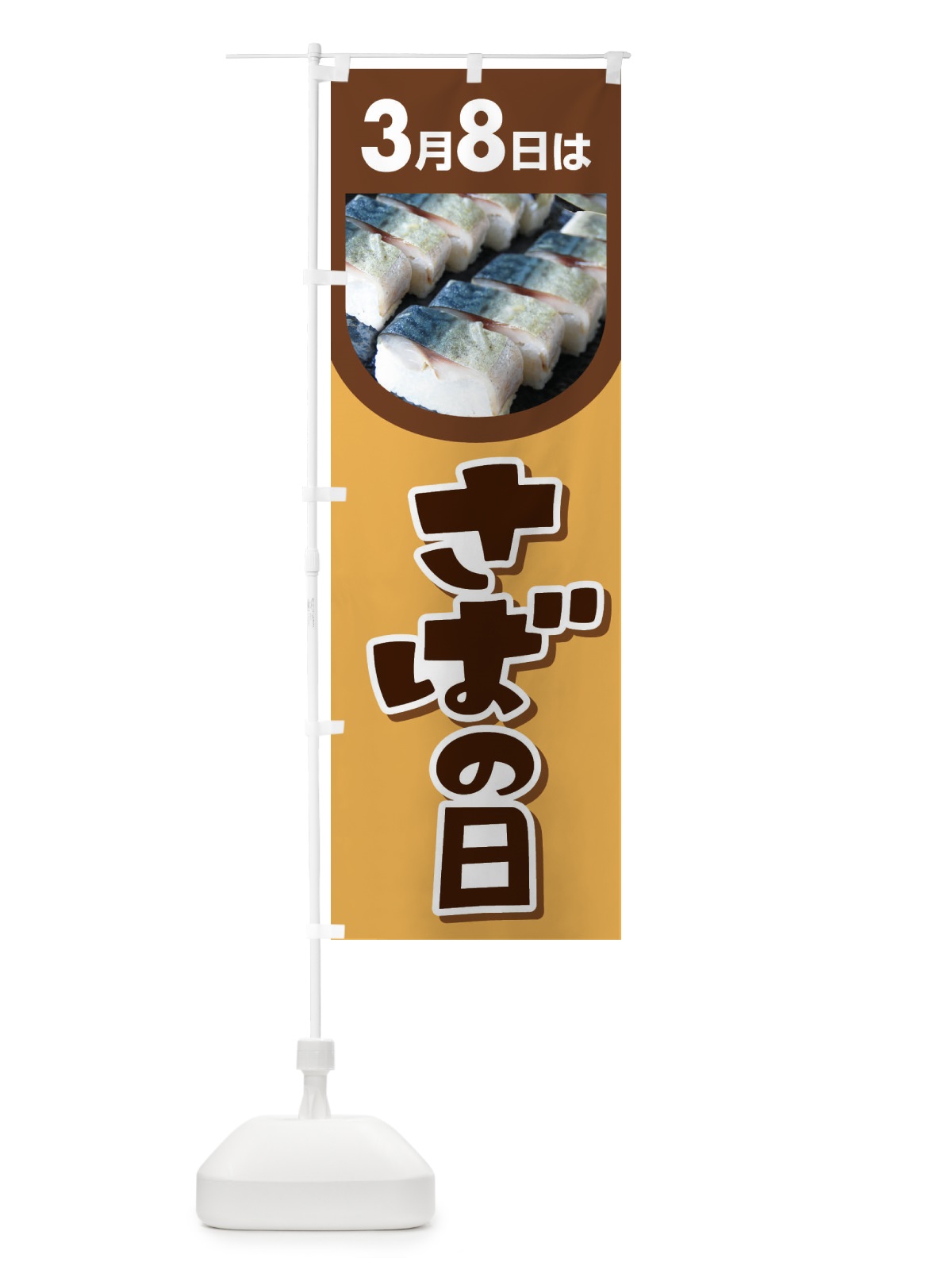 のぼり サバの日・さばの日・鯖の日 のぼり旗 44PY(デザイン【A】)