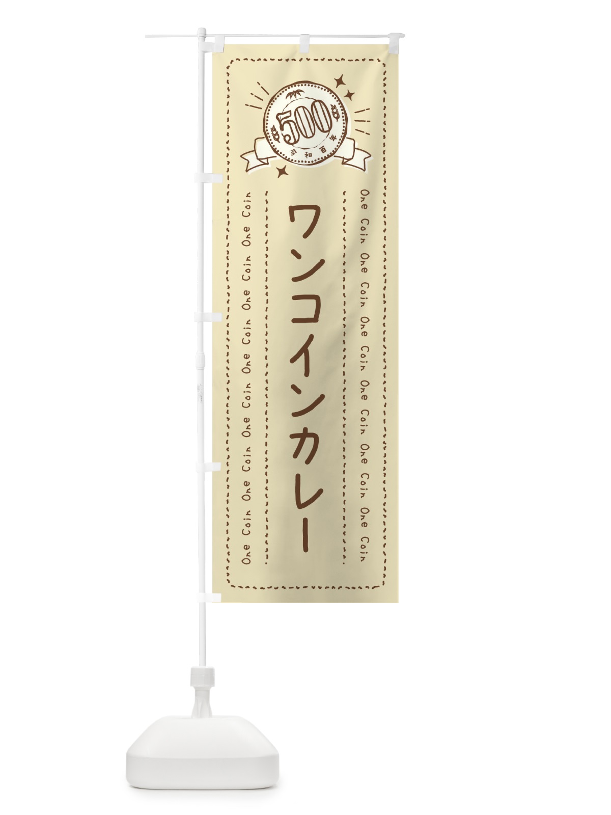 のぼり ワンコインカレー のぼり旗 44R5(デザイン【A】)