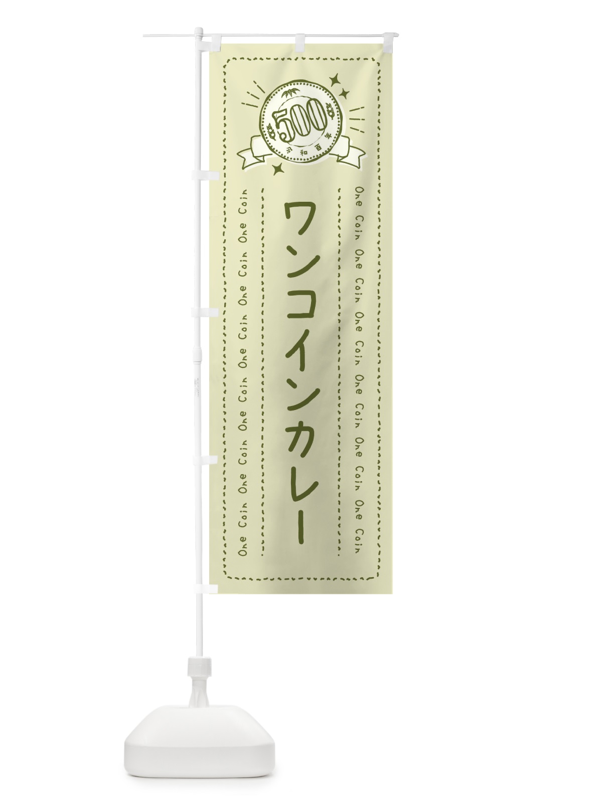 のぼり ワンコインカレー のぼり旗 44R5(デザイン【B】)