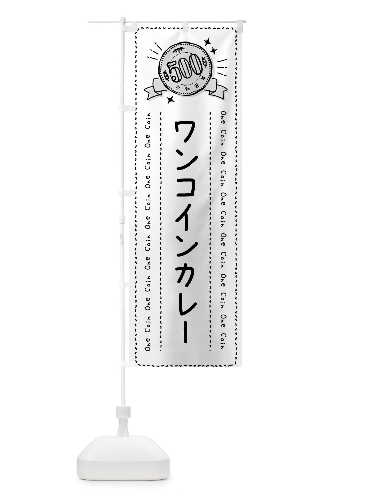 のぼり ワンコインカレー のぼり旗 44R5(デザイン【C】)
