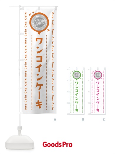 のぼり ワンコインケーキ のぼり旗 44R9
